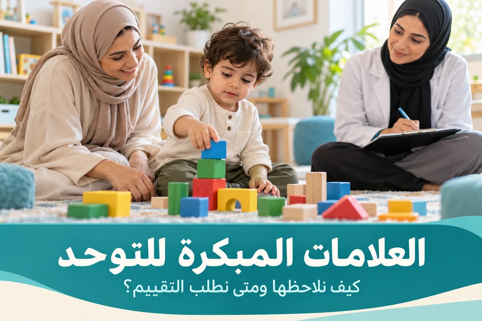 العلامات المبكرة للتوحد: كيف نلاحظها ومتى يحتاج الطفل إلى تقييم متخصص؟